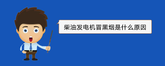 霞浦柴油发电机冒黑烟是什么原因